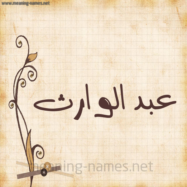 شكل 6 صوره ورق كلاسيكي للإسم بخط عريض صورة اسم عبد الوارث ABD-ALOARTH